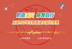 上海市中学生防震减灾知识竞赛